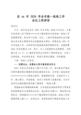 在XX市2026年全市统一战线工作会议上的讲话