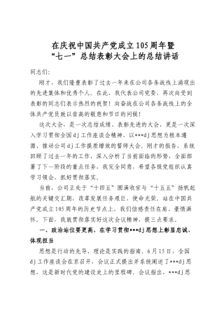 在庆祝中国共产党成立105周年暨“七一”总结表彰大会上的总结讲话