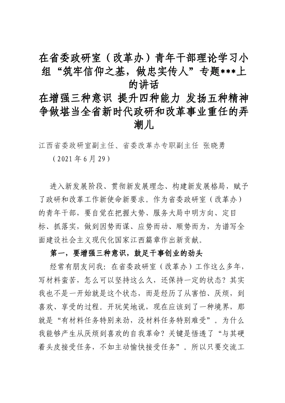 在省委政研室（改革办）青年干部理论学习小组“筑牢信仰之基，做忠实传人”专题读书班上的讲话_第1页