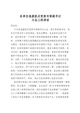 在单位选拔机关党委专职副书记大会上的讲话