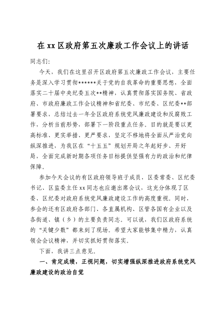 在XX区政府第五次廉政工作会议上的讲话_第1页