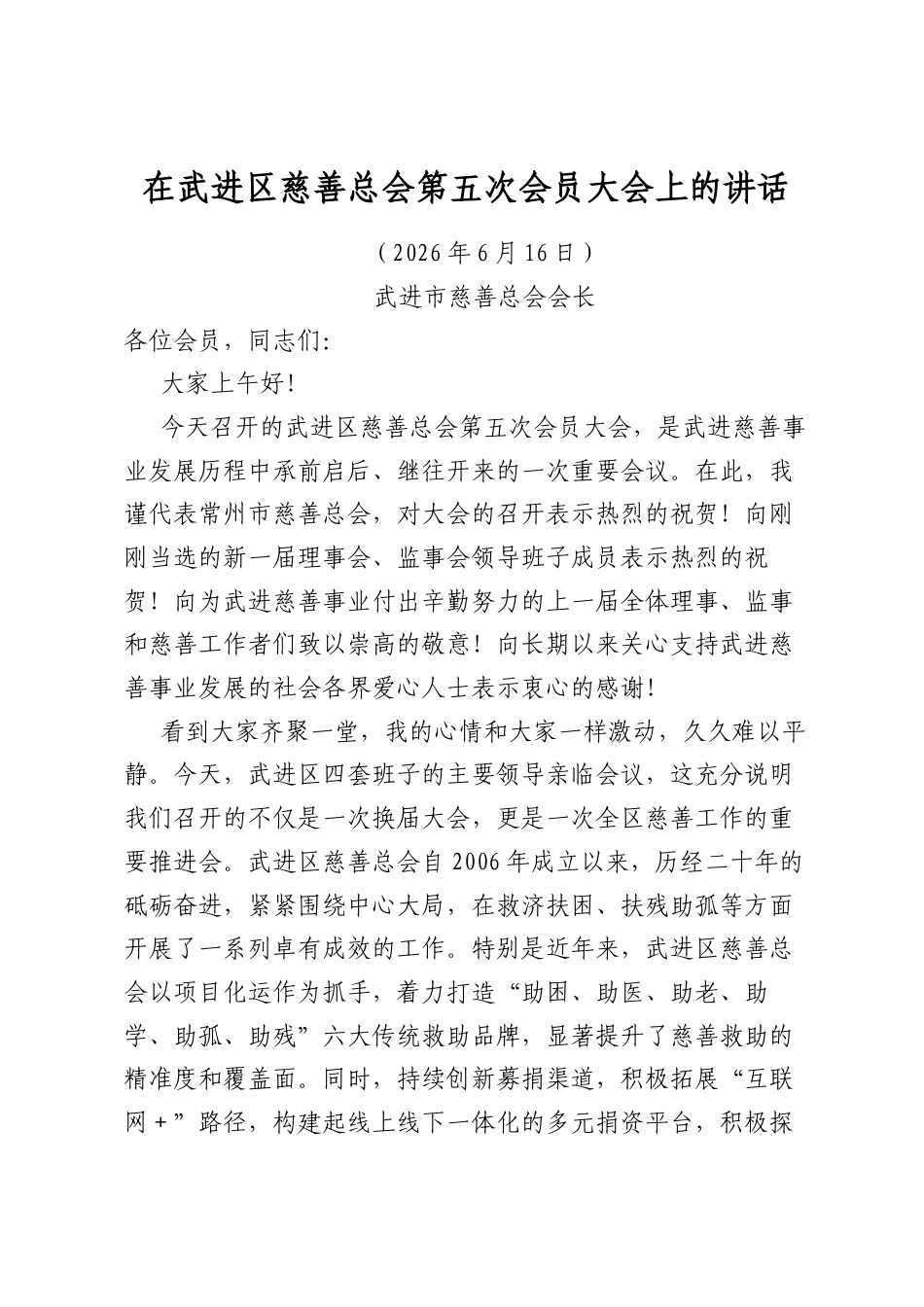 在武进区慈善总会第五次会员大会上的讲话_第1页