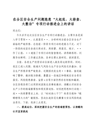 在全区安全生产问题隐患“大起底、大排查、大整治”专项行动推进会上的讲话