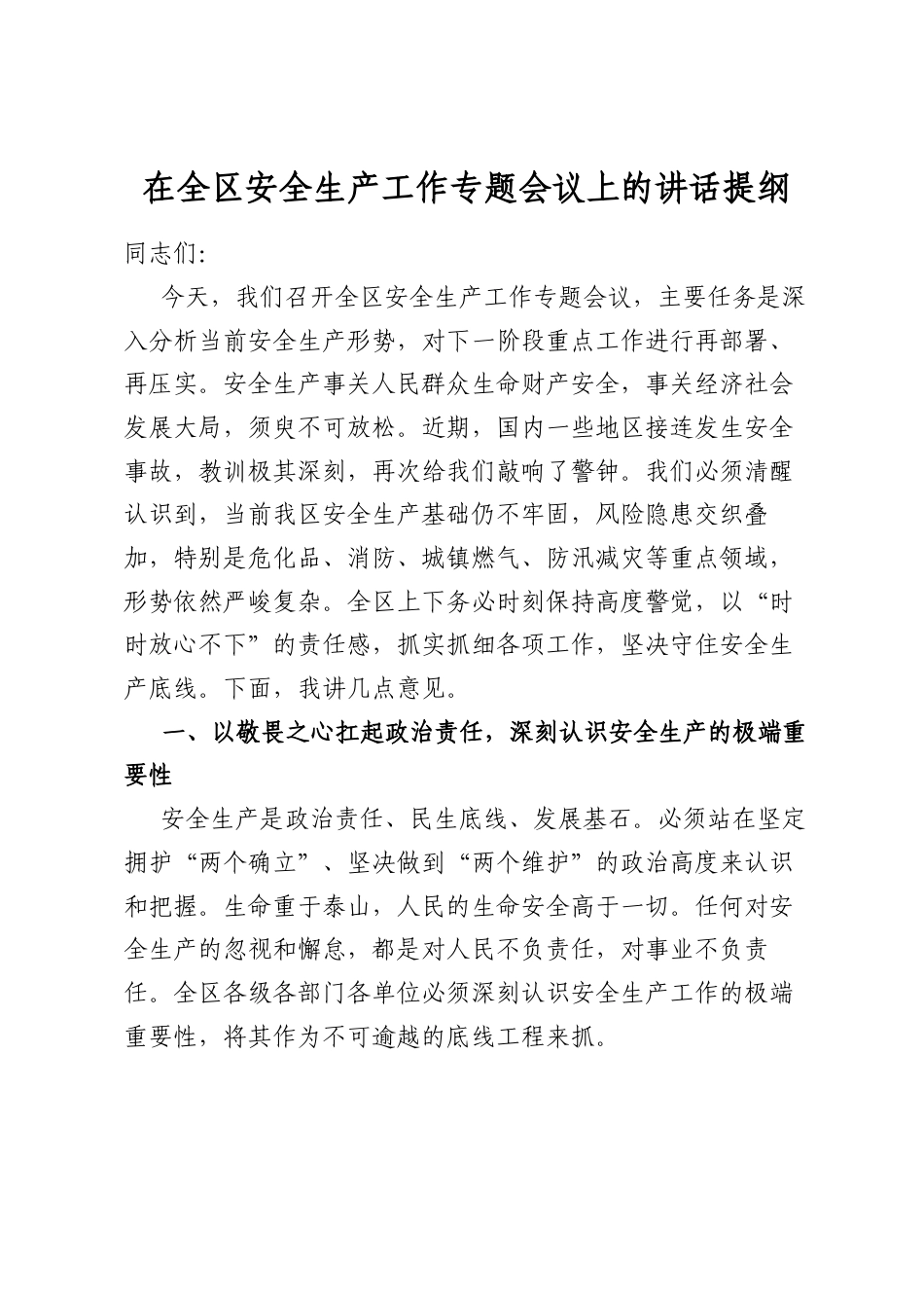 在全区安全生产工作专题会议上的讲话提纲_第1页