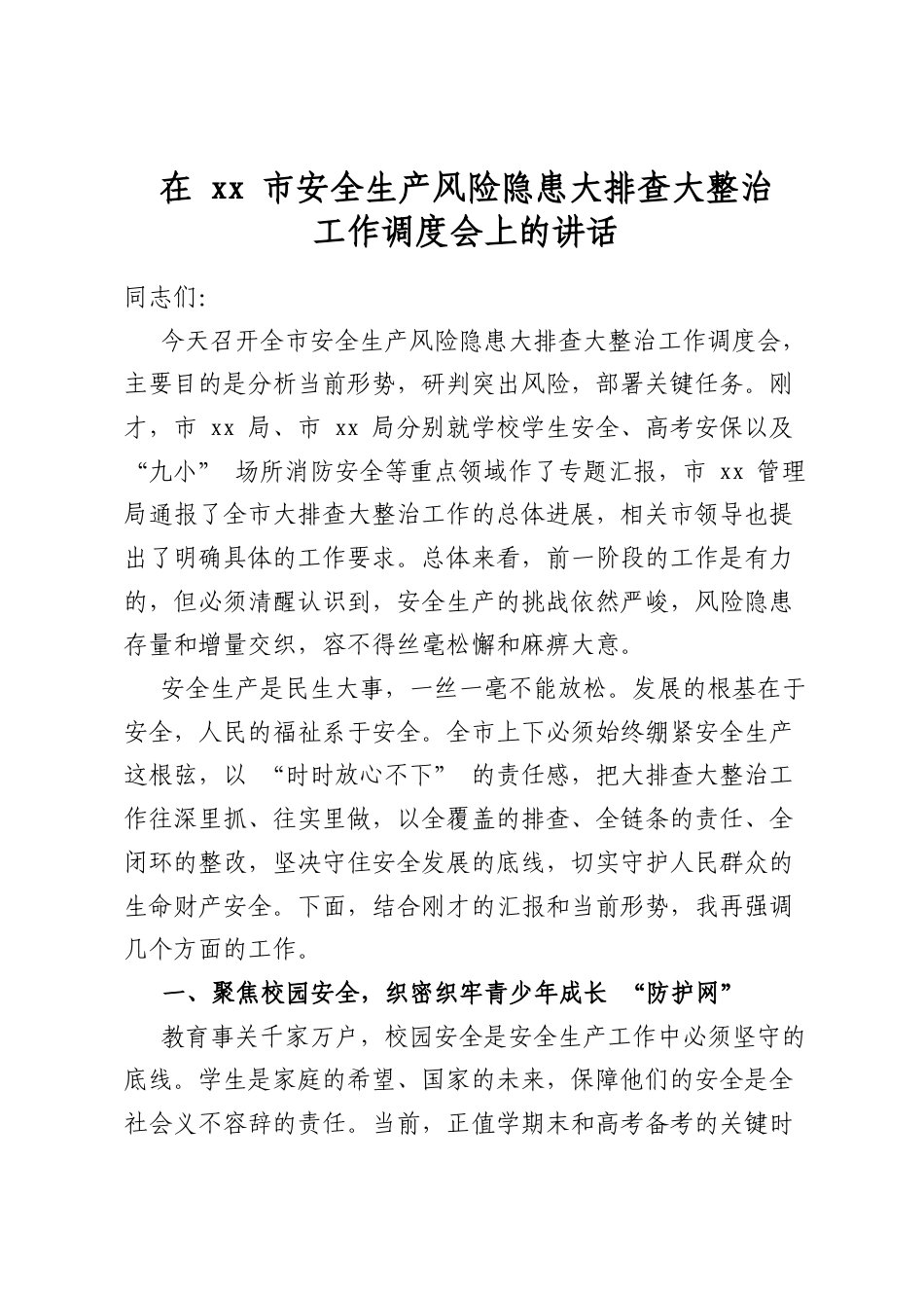 在XX市安全生产风险隐患大排查大整治工作调度会上的讲话_第1页