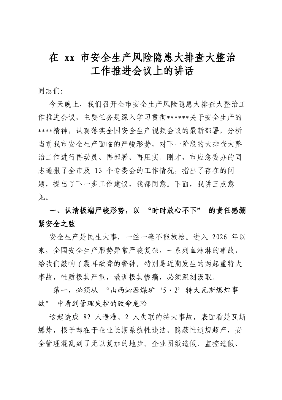 在XX市安全生产风险隐患大排查大整治工作推进会议上的讲话_第1页