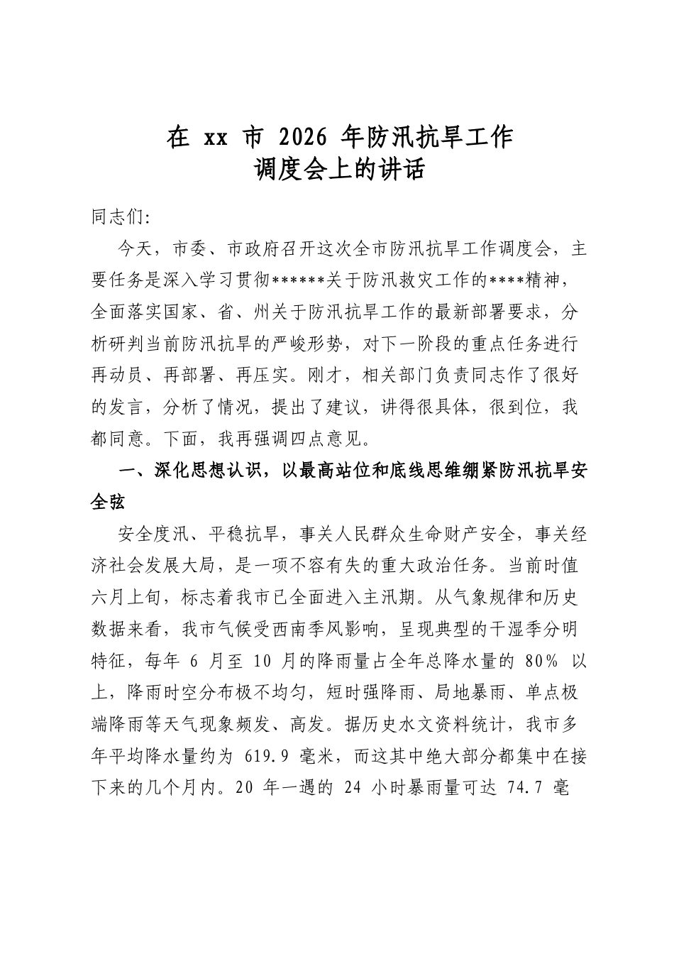 在XX市2026年防汛抗旱工作调度会上的讲话_第1页