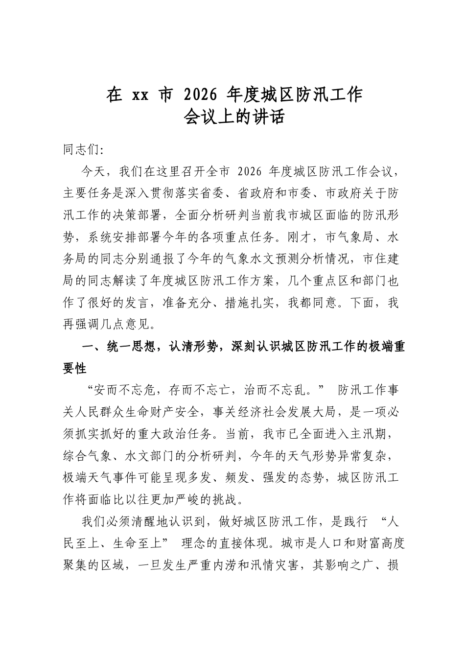 在XX市2026年度城区防汛工作会议上的讲话_第1页
