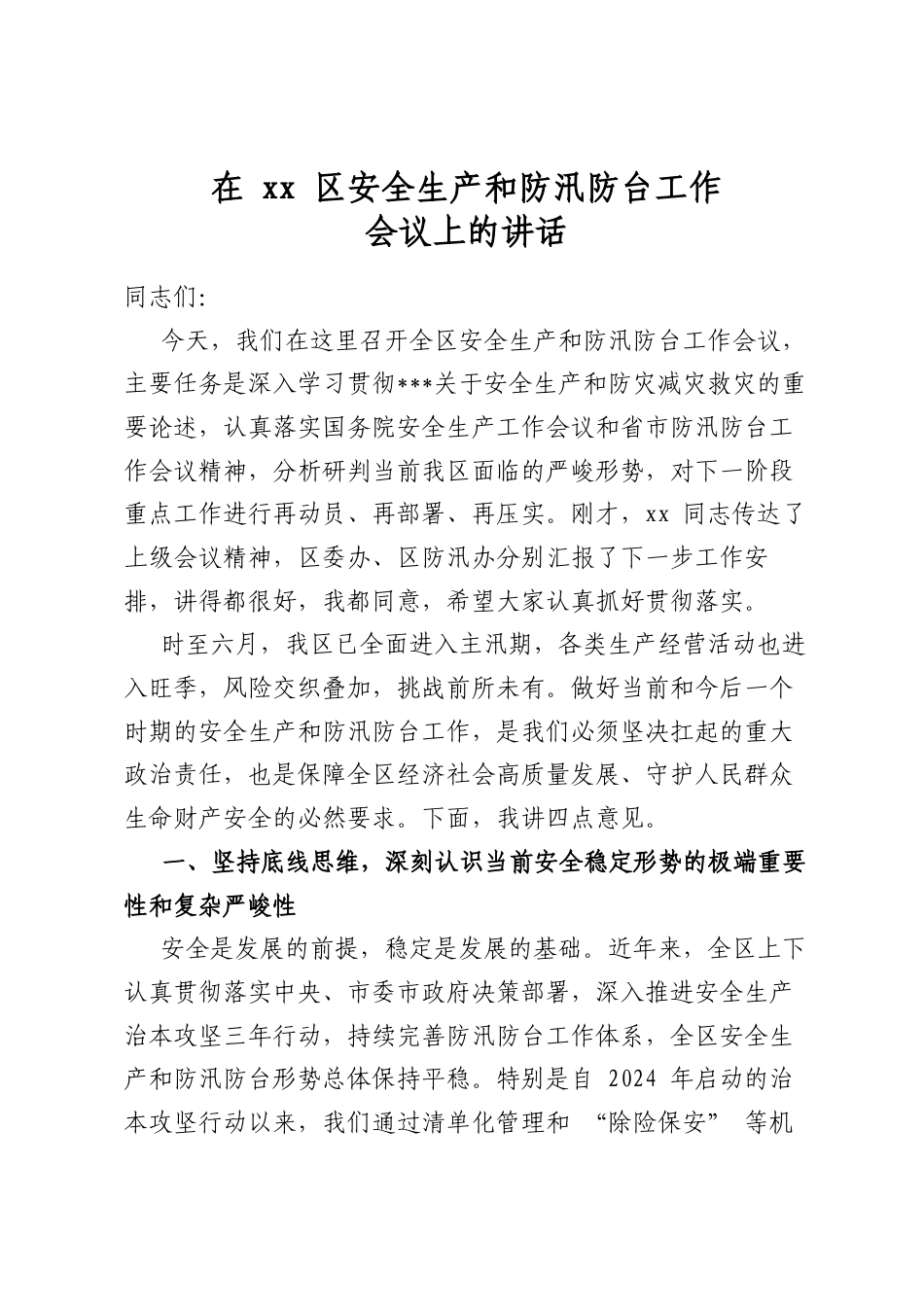 在XX区安全生产和防汛防台工作会议上的讲话_第1页