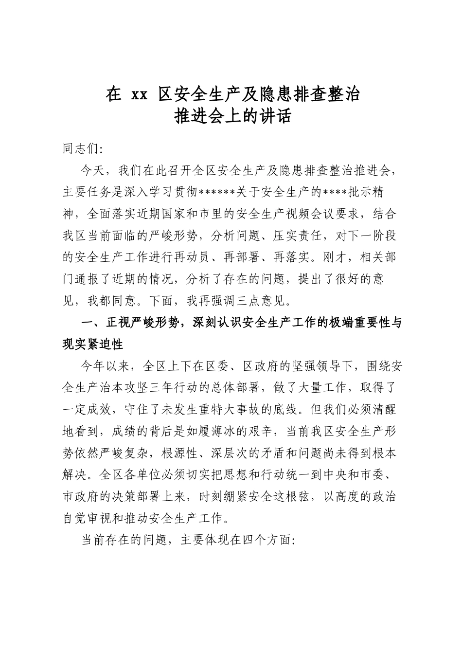 在XX区安全生产及隐患排查整治推进会上的讲话_第1页