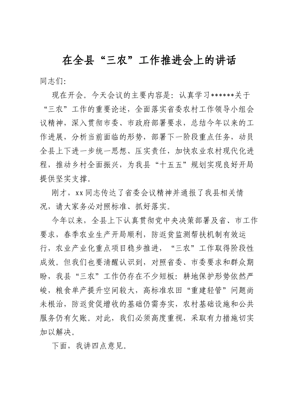 在全县“三农”工作推进会上的讲话_第1页