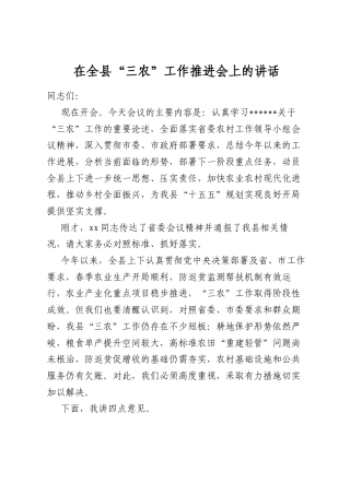 在全县“三农”工作推进会上的讲话
