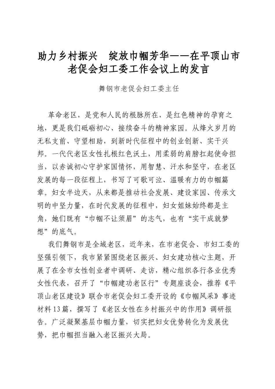 助力乡村振兴绽放巾帼芳华——在平顶山市老促会妇工委工作会议上的发言_第1页