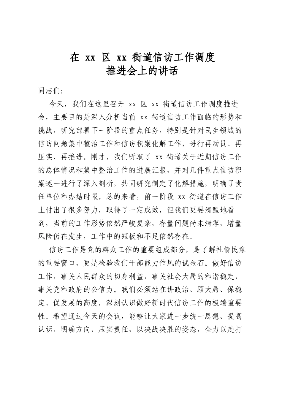 在XX区XX街道信访工作调度推进会上的讲话_第1页