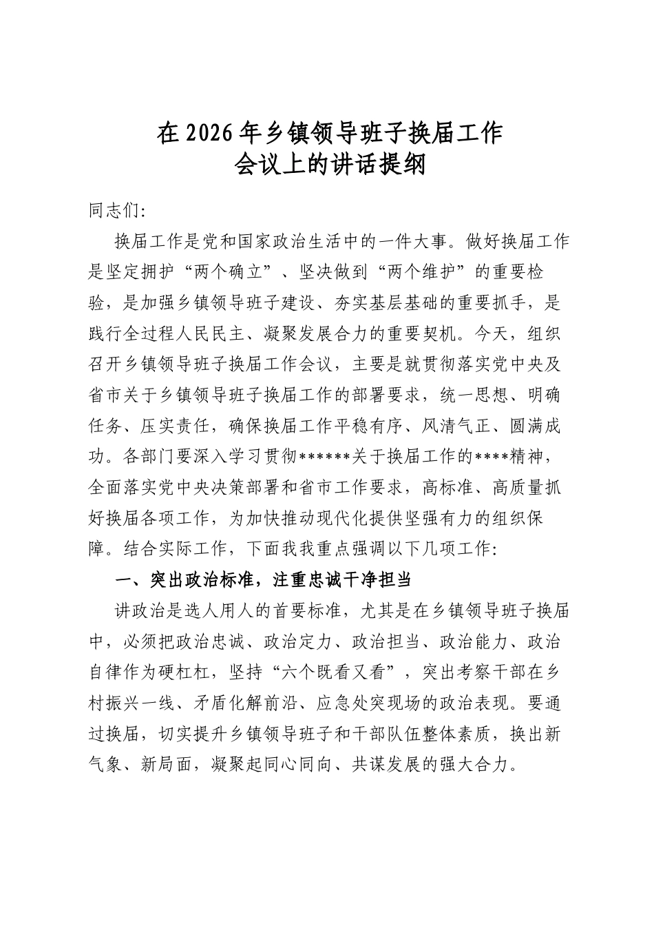 在2026年乡镇领导班子换届工作会议上的讲话提纲_第1页