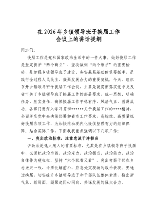 在2026年乡镇领导班子换届工作会议上的讲话提纲