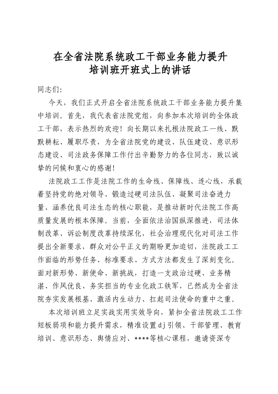 在全省法院系统政工干部业务能力提升培训班开班式上的讲话_第1页
