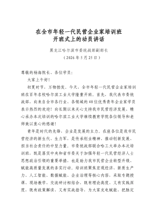 在全市年轻一代民营企业家培训班开班式上的动员讲话