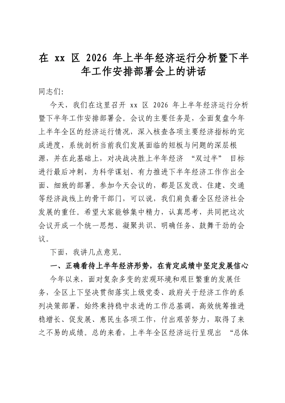 在XX区2026年上半年经济运行分析暨下半年工作安排部署会上的讲话_第1页