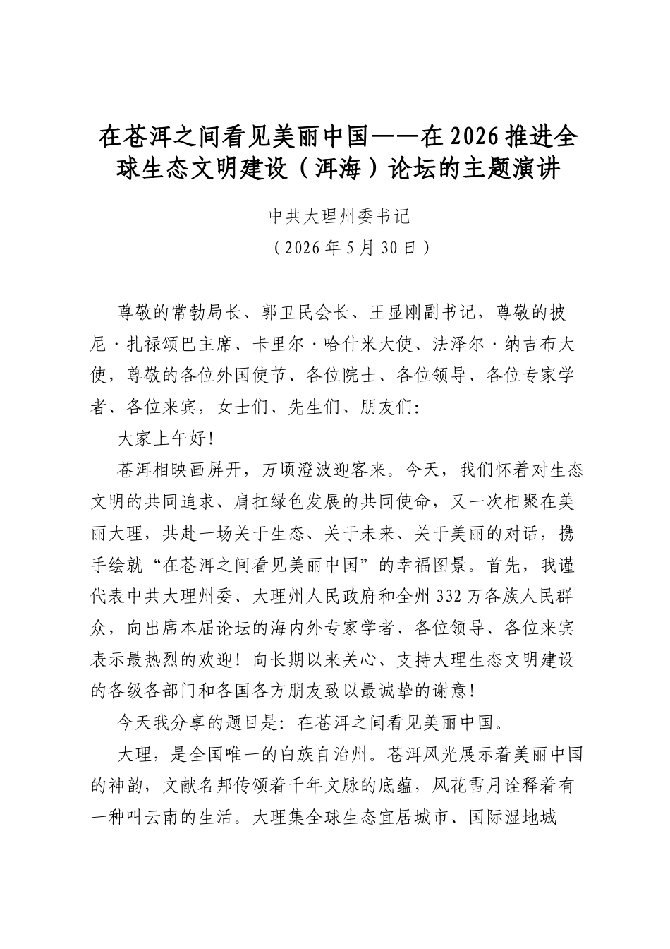 在苍洱之间看见美丽中国——在2026推进全球生态文明建设（洱海）论坛的主题演讲_第1页