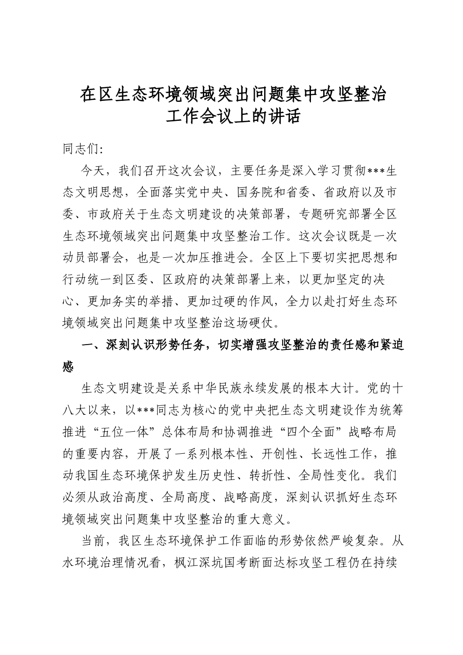 在区生态环境领域突出问题集中攻坚整治工作会议上的讲话_第1页