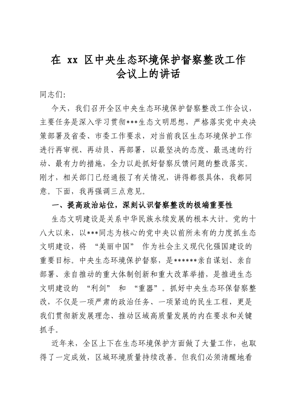 在XX区中央生态环境保护督察整改工作会议上的讲话_第1页