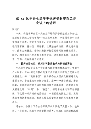 在XX区中央生态环境保护督察整改工作会议上的讲话