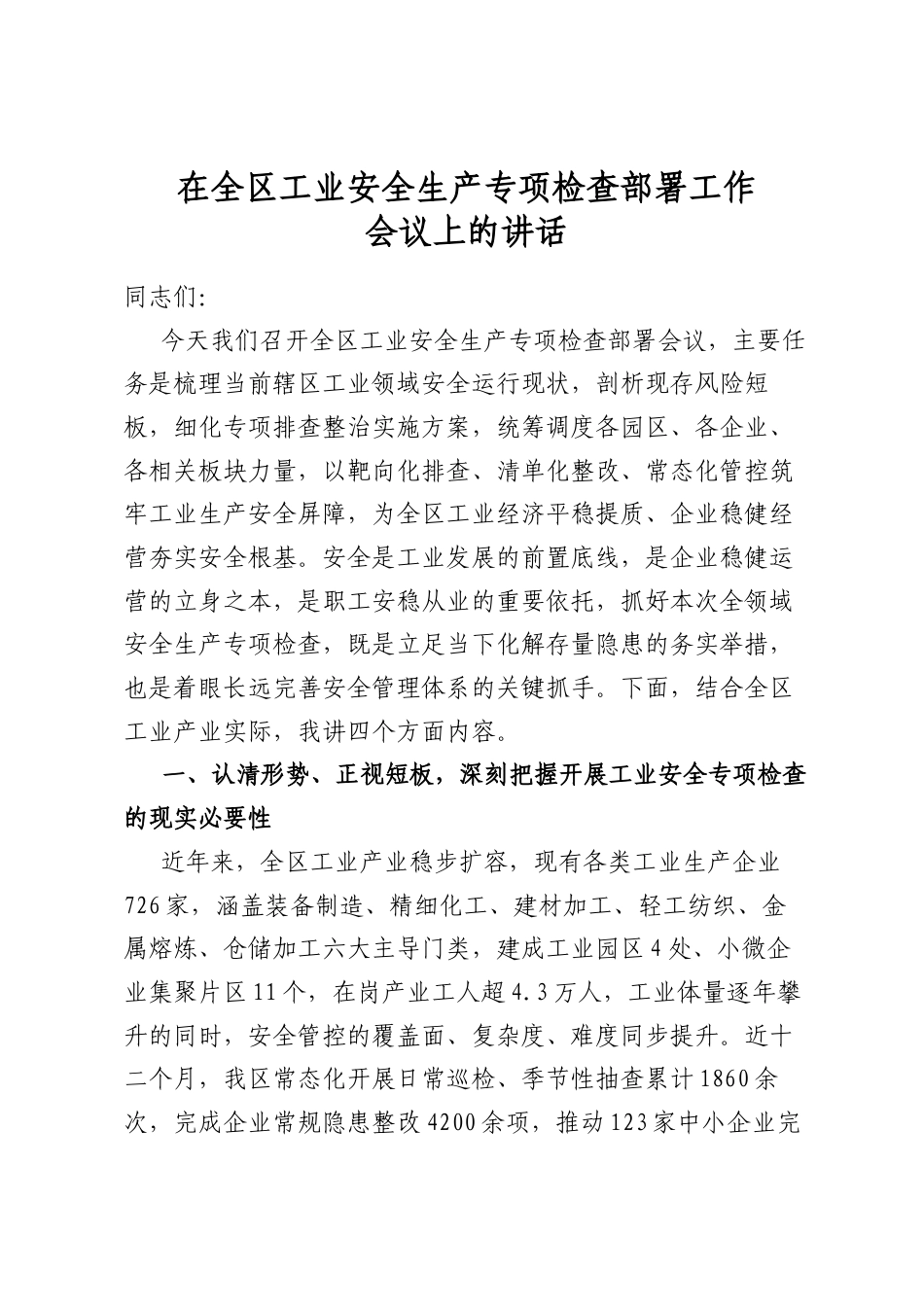 在全区工业安全生产专项检查部署工作会议上的讲话_第1页