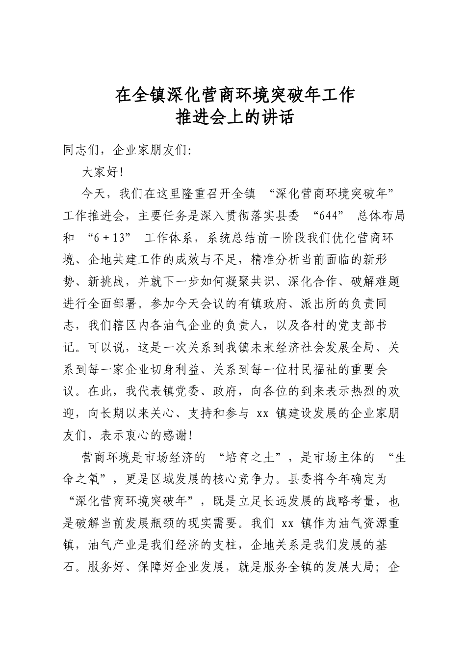 在全镇深化营商环境突破年工作推进会上的讲话_第1页