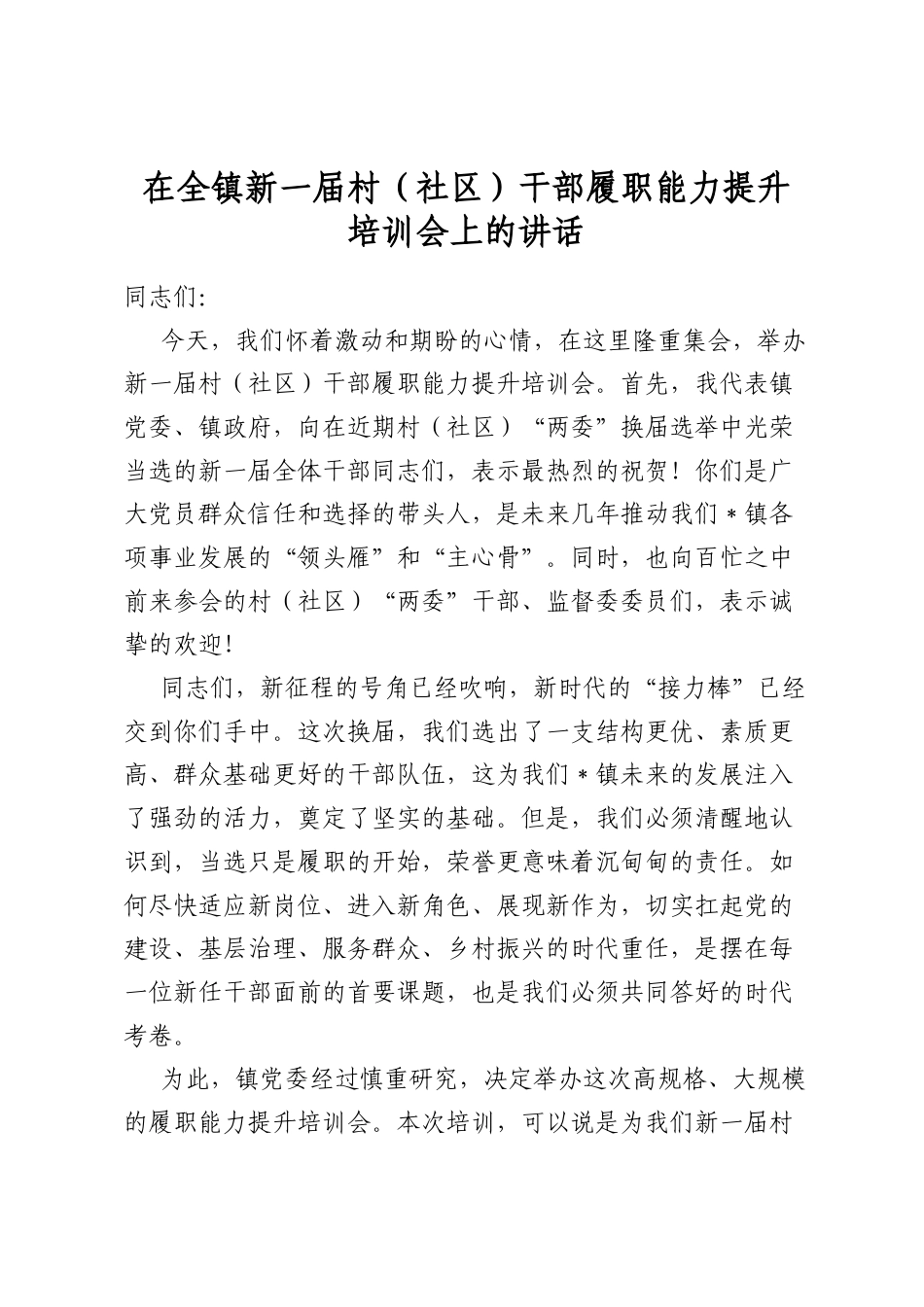 在全镇新一届村（社区）干部履职能力提升培训会上的讲话_第1页