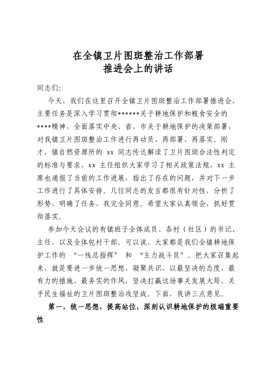 在全镇卫片图斑整治工作部署推进会上的讲话_第1页