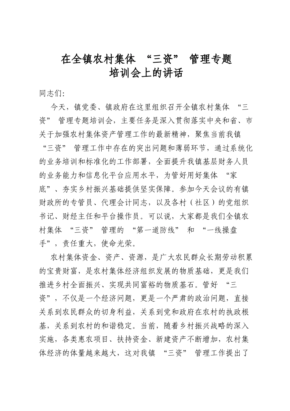 在全镇农村集体“三资”管理专题培训会上的讲话_第1页