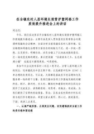 在全镇农村人居环境长效管护暨网格工作质效提升推进会上的讲话