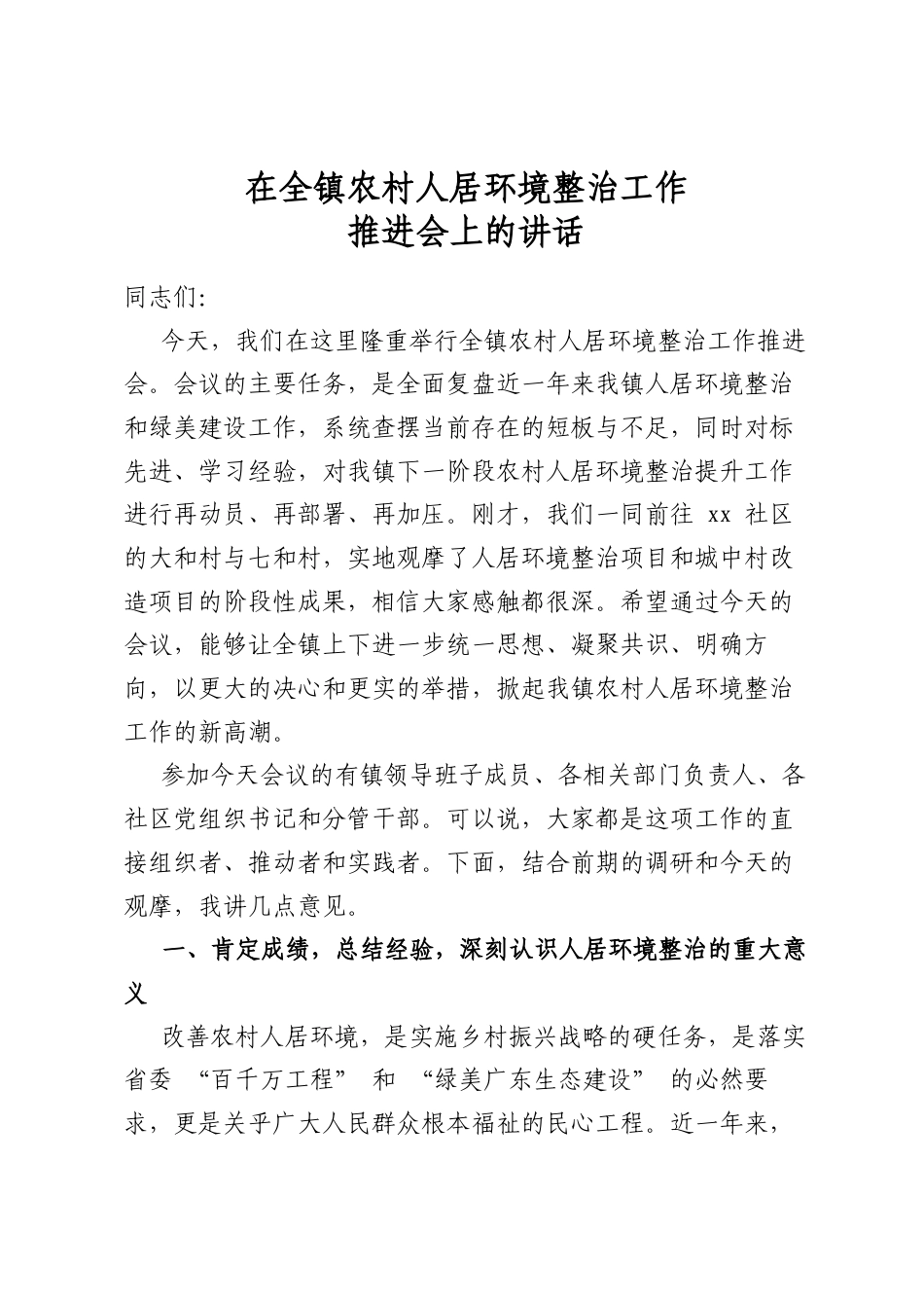在全镇农村人居环境整治工作推进会上的讲话_第1页
