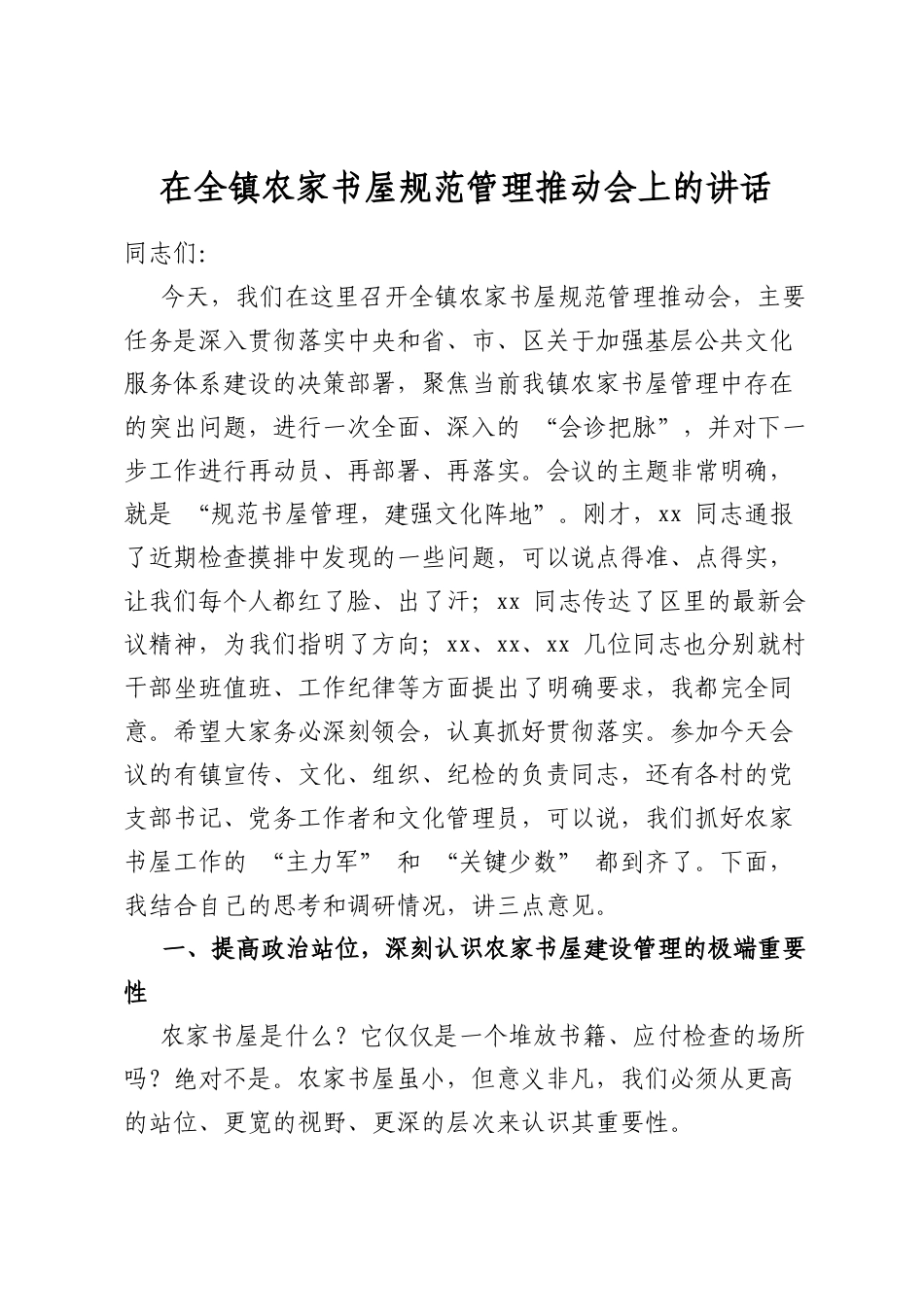 在全镇农家书屋规范管理推动会上的讲话_第1页