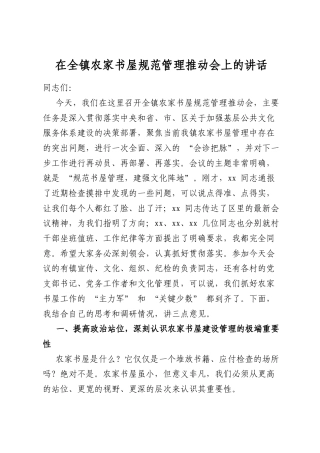 在全镇农家书屋规范管理推动会上的讲话