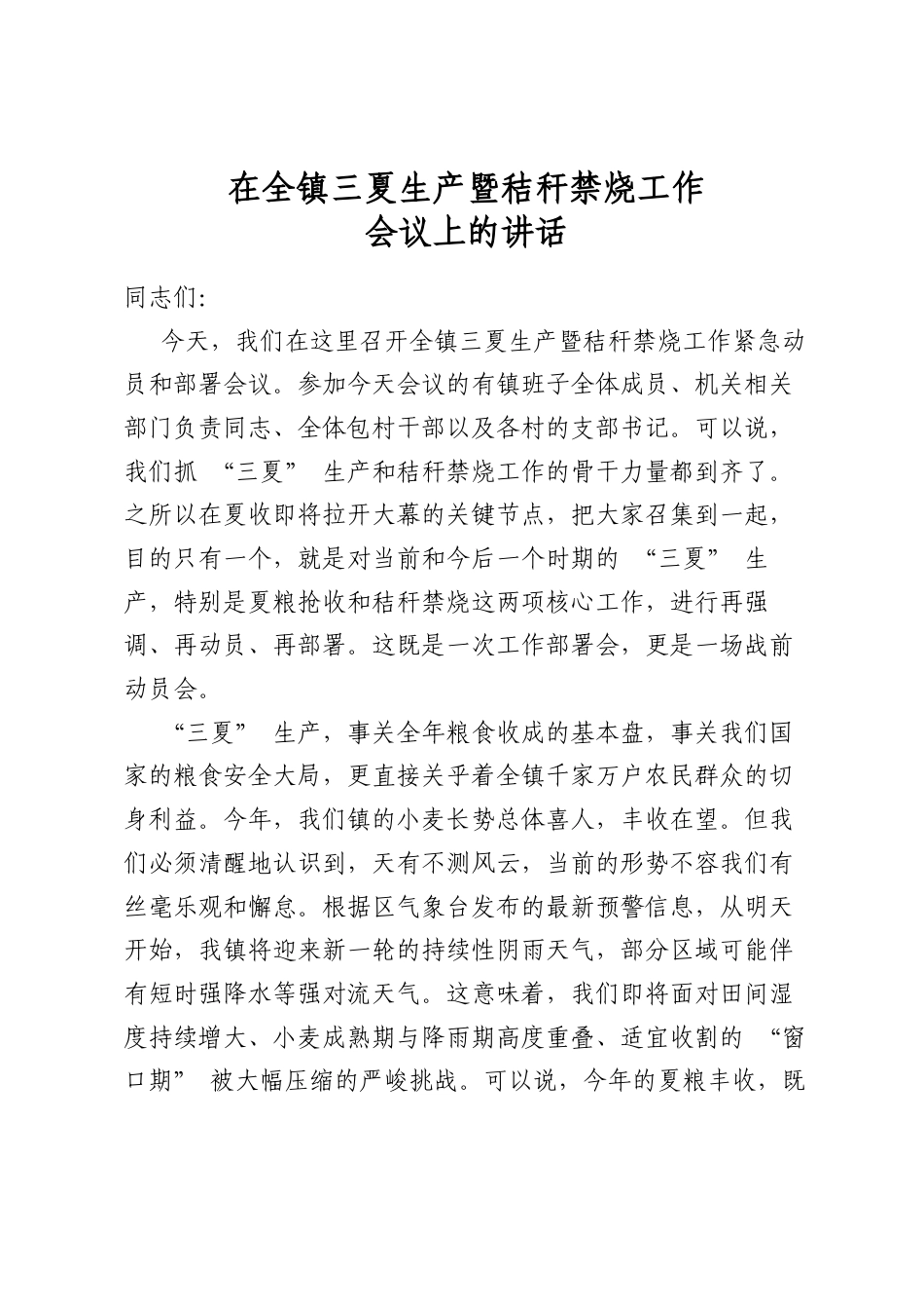 在全镇三夏生产暨秸秆禁烧工作会议上的讲话_第1页