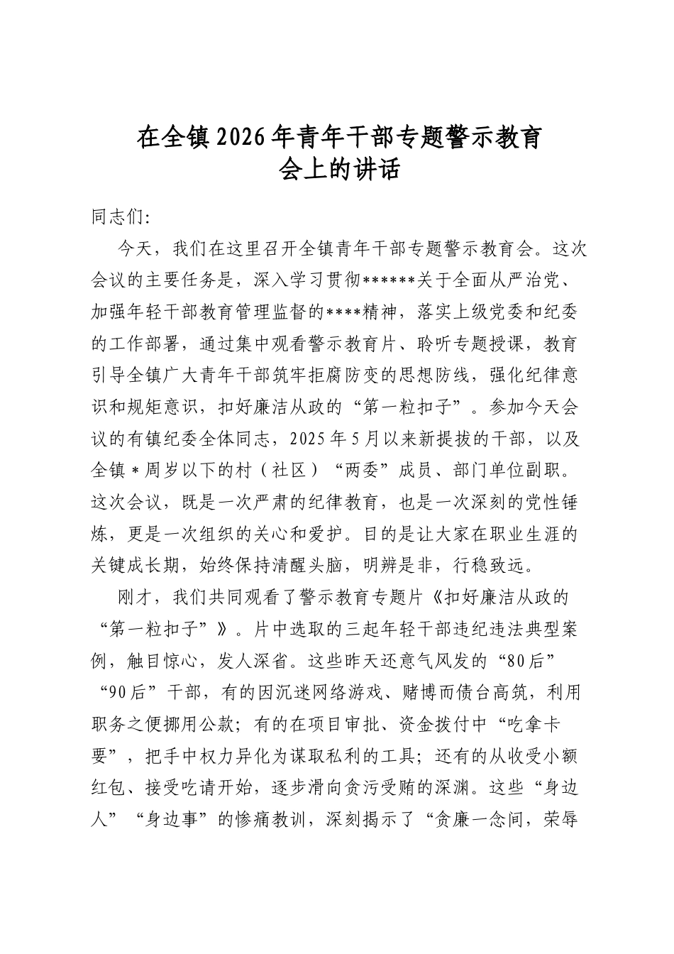 在全镇2026年青年干部专题警示教育会上的讲话_第1页