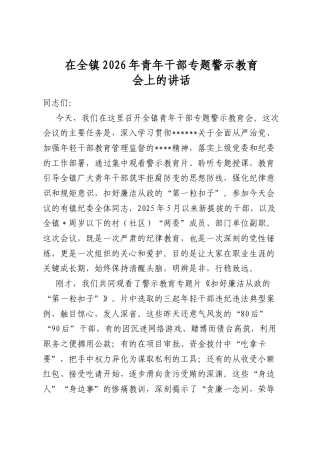 在全镇2026年青年干部专题警示教育会上的讲话
