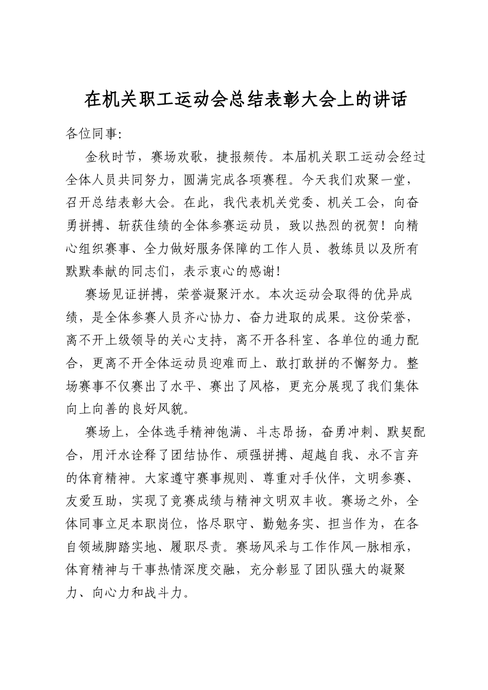 在机关职工运动会总结表彰大会上的讲话_第1页