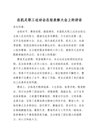 在机关职工运动会总结表彰大会上的讲话