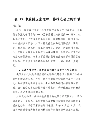 在XX市爱国卫生运动工作推进会上的讲话