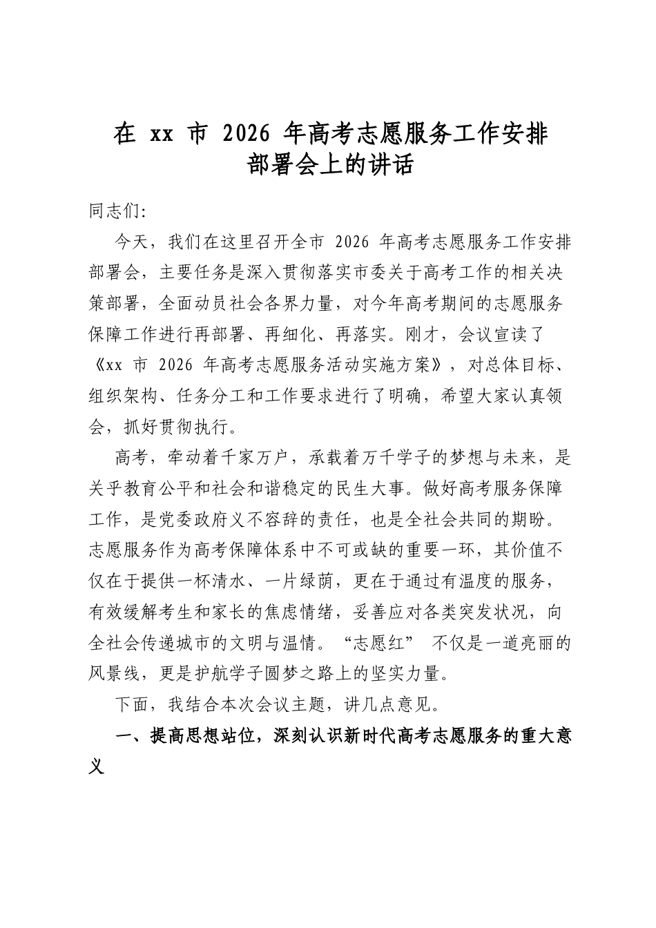 在XX市2026年高考志愿服务工作安排部署会上的讲话_第1页