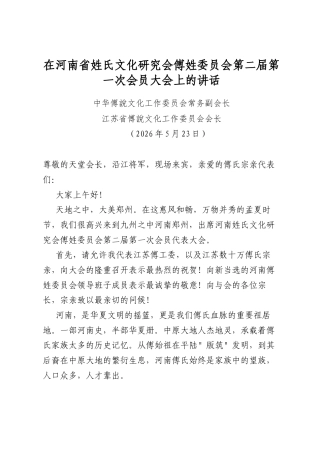 在河南省姓氏文化研究会傅姓委员会第二届第一次会员大会上的讲话