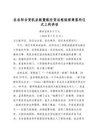在岳阳全货机启航暨航空货运枢纽招商签约仪式上的讲话