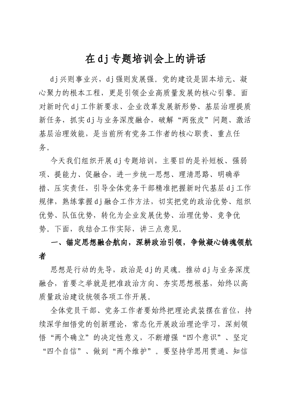 在党建专题培训会上的讲话_第1页