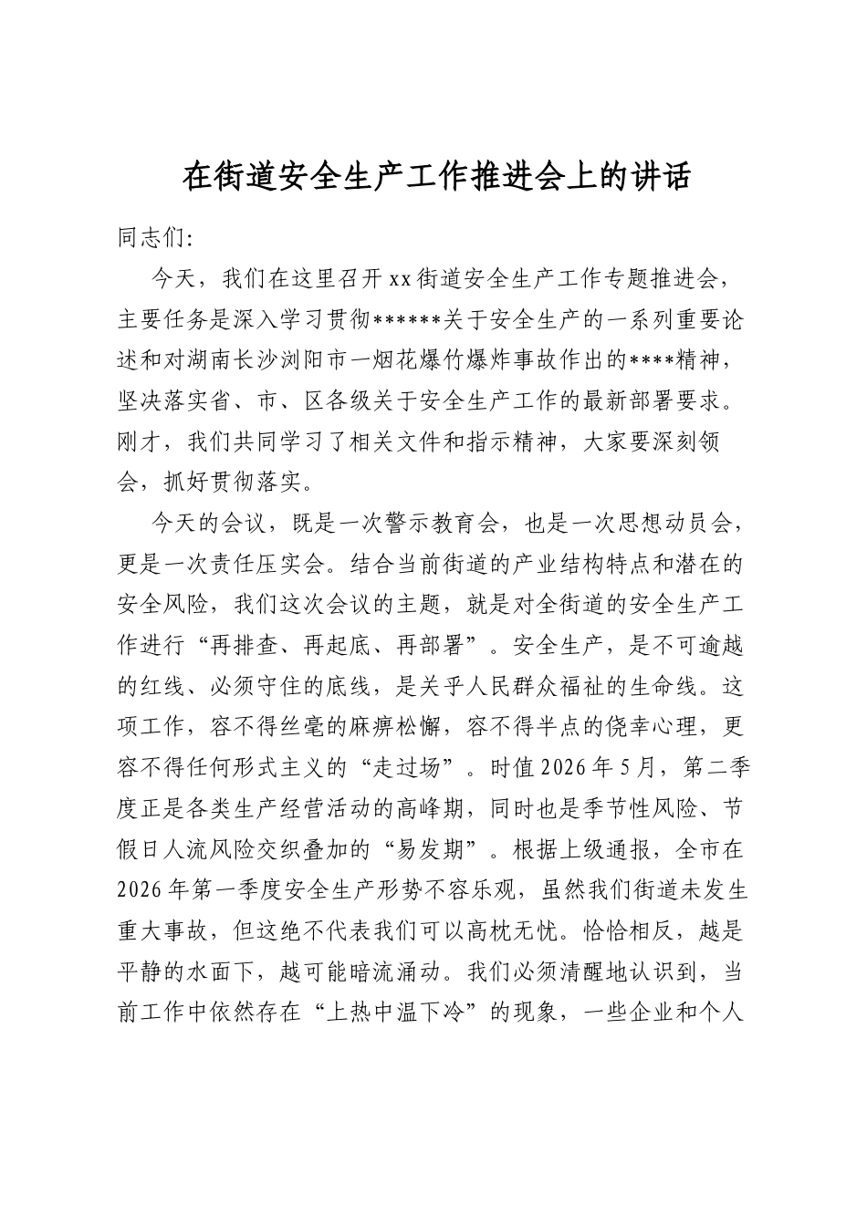 在街道安全生产工作推进会上的讲话_第1页