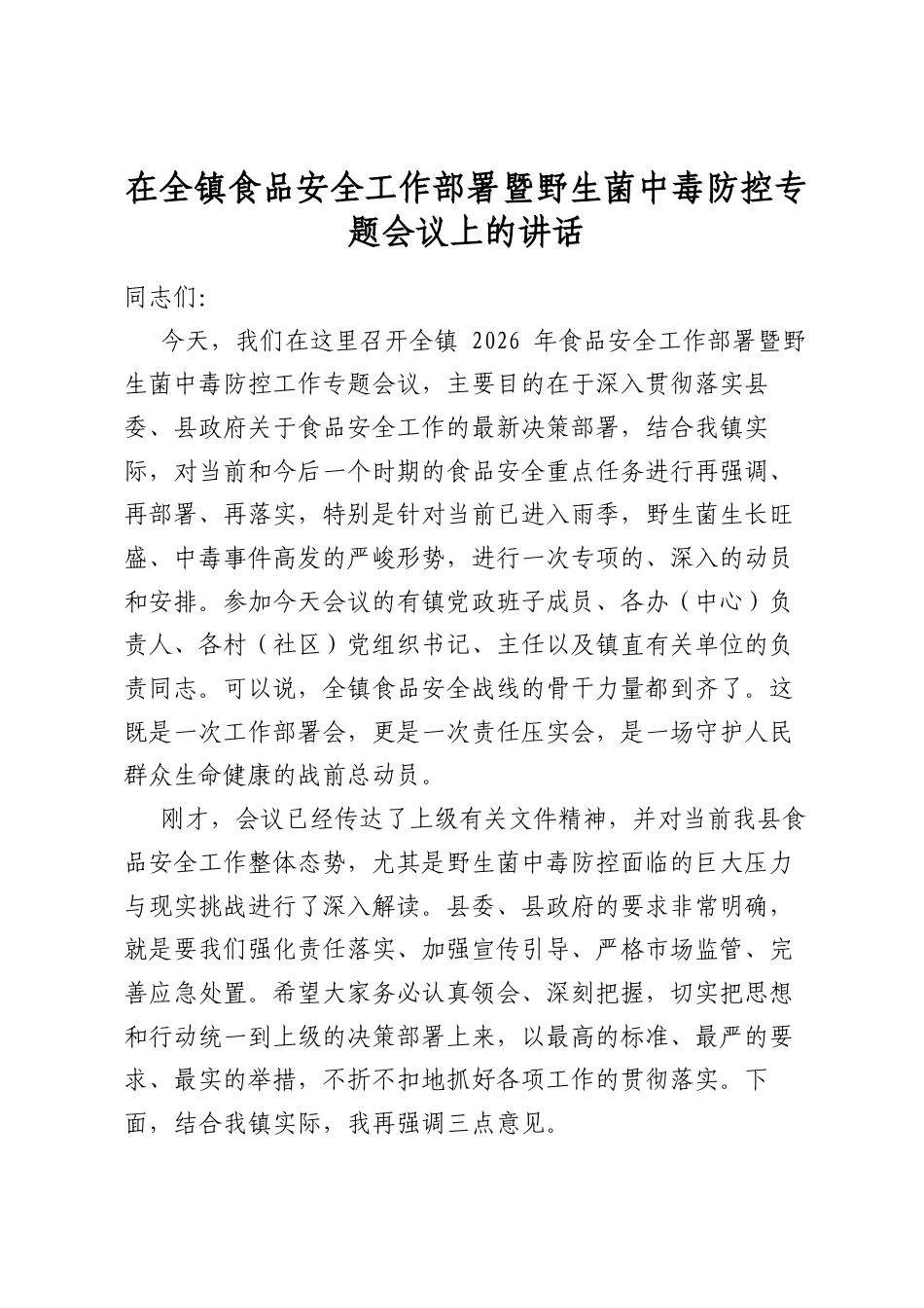 在全镇食品安全工作部署暨野生菌中毒防控专题会议上的讲话_第1页