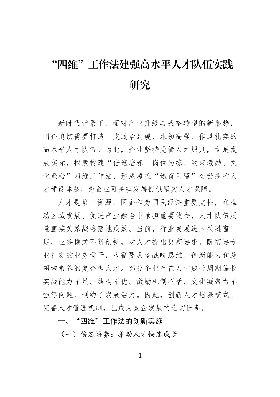 “四维”工作法建强高水平人才队伍实践研究_第1页