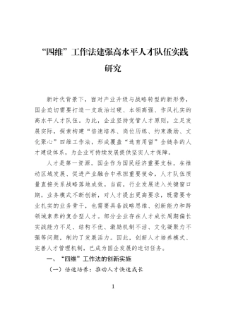 “四维”工作法建强高水平人才队伍实践研究